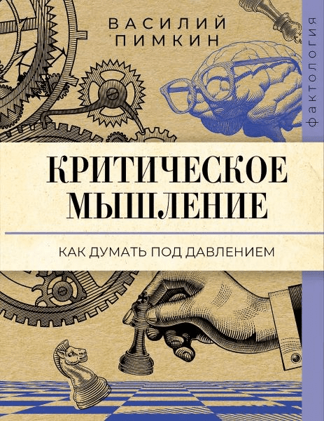Изображение [Василий Пимкин] Критическое мышление: как думать под давлением (2025)