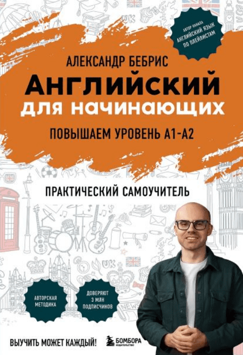 Изображение [Александр Бебрис] Английский для начинающих. Выучить может каждый! Повышаем уровень A1-A2 (2025)