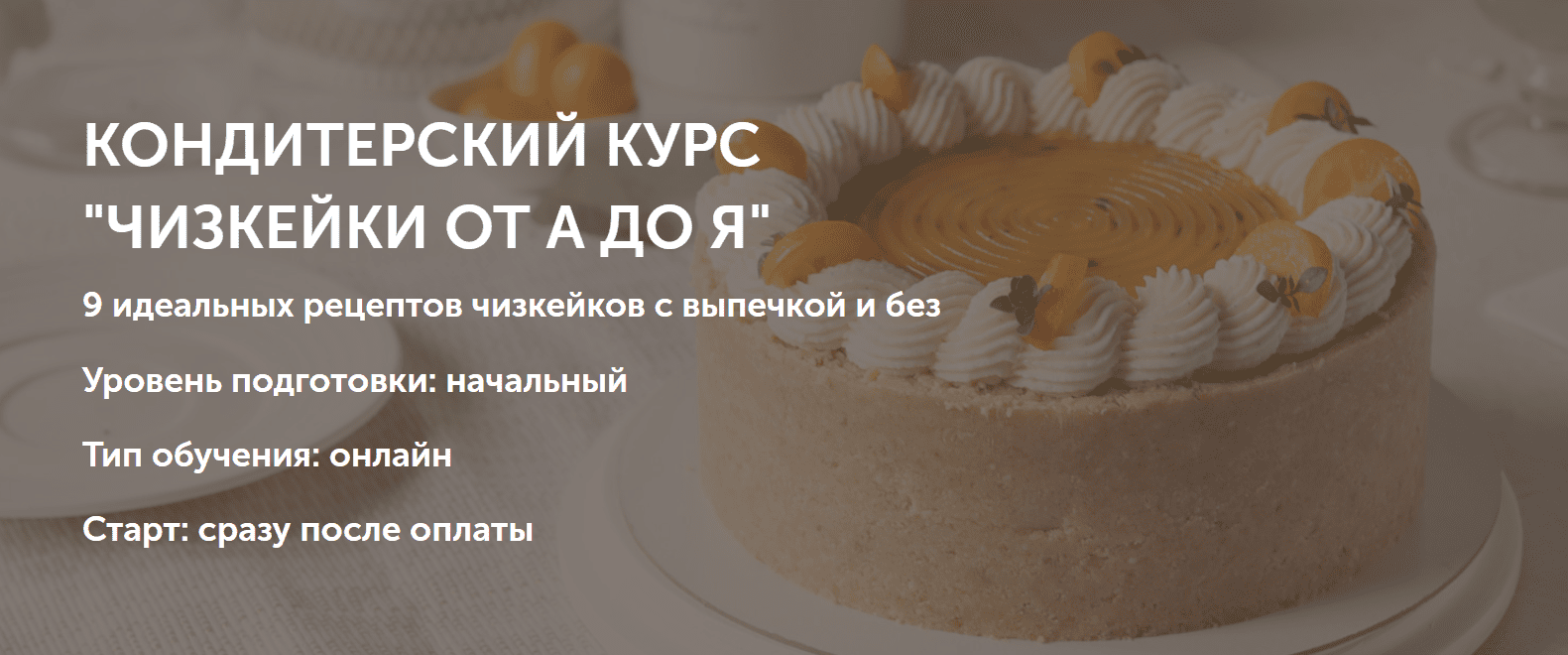 Изображение [Ольга Шлычкова] Кондитерский курс «Чизкейки от А до Я» (2025)