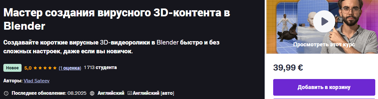 Изображение [Udemy] Влад Сатеев ― Мастер создания вирусного 3D-контента в Blender (2025)