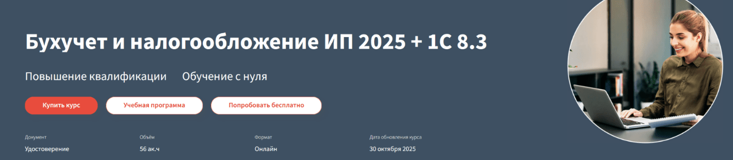 Изображение [Анастасия Крысанова] [РУНО] Бухучет и налогообложение ИП 2025+практика в 1С Бухгалтерия 8.3 (2025)