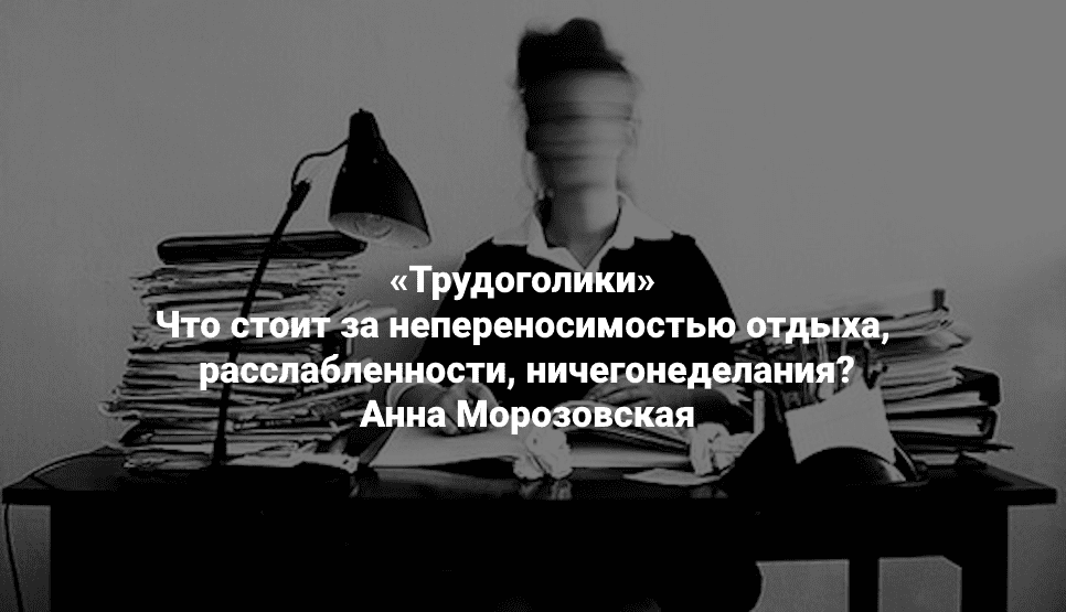 Изображение [Анна Морозовская] [Институт Открытого поля] Трудоголики (2025)