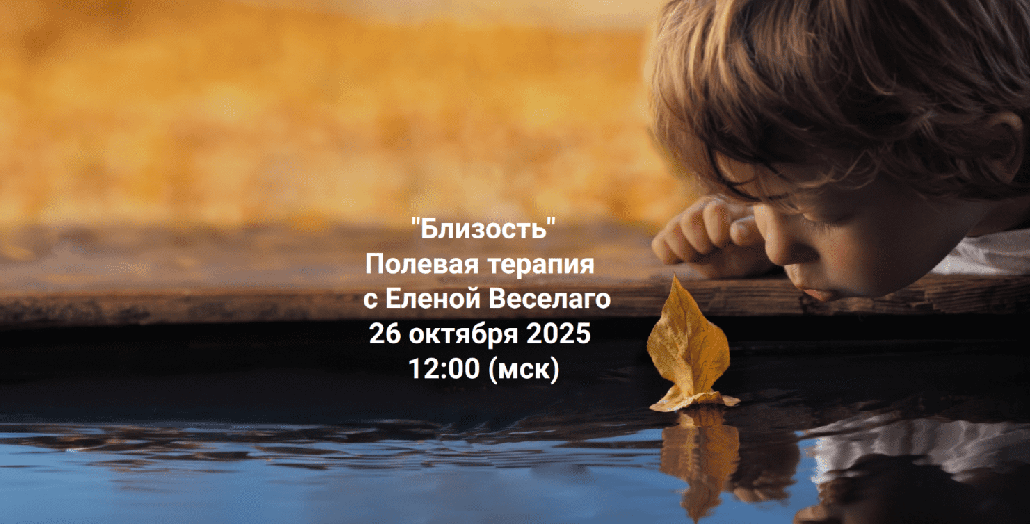 Изображение [Елена Веселаго] [Институт Открытого поля] Близость. Полевая терапия (2025)