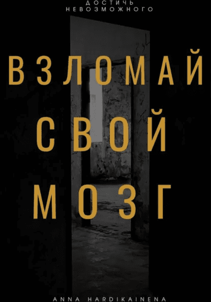 Изображение [Anna Hardikainena] Взломай свой мозг. Методы активации ретикулярной системы (2025)