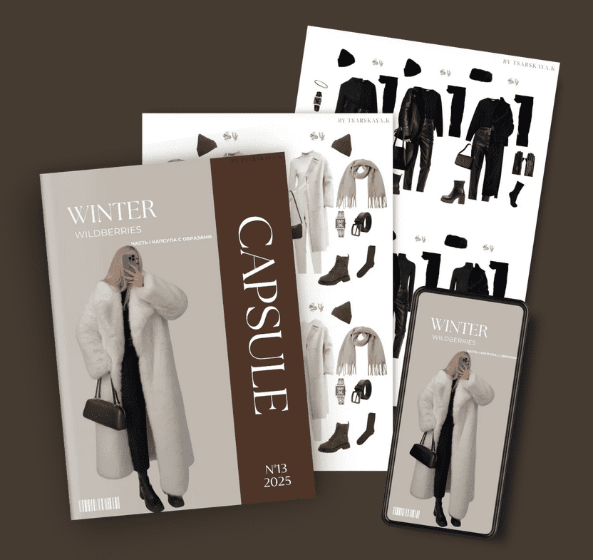 Изображение [Екатерина Царская] Обучение составлению гардероба. Зима Wildberries + обновленные памятки (2025)