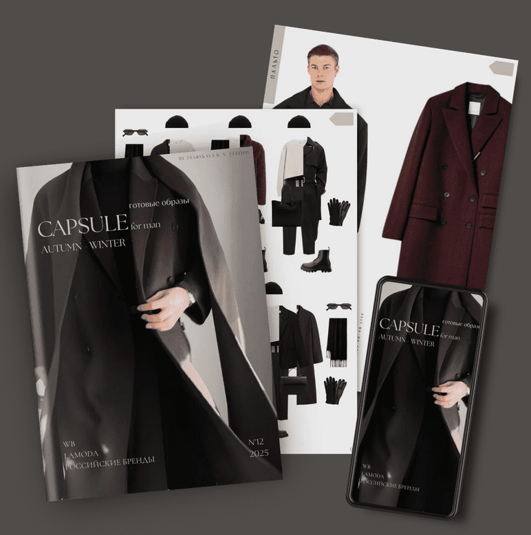 Изображение [Екатерина Царская] Обучение составлению гардероба. 2025.12 Мужская капсула осень-зима (2025)