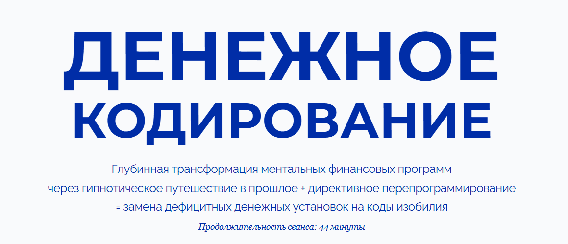 Изображение [Марта Николаева-Гарина] Денежное кодирование (2025)
