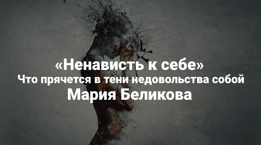 Изображение [Институт Открытого поля] Мария Беликова ― Ненависть к себе. Что прячется в тени недовольства собой (2025)