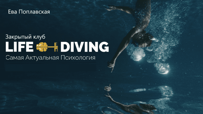 Изображение [Ева Поплавская] Live-Diving. Закрытый клуб (Октябрь 2025)