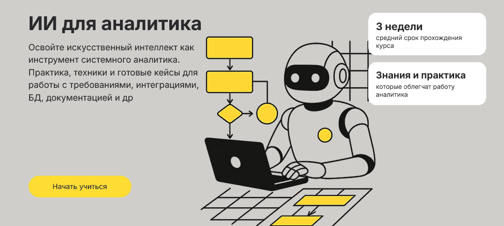 Изображение [Тимерлан Уразметов] [System Analyst] ИИ для аналитика. Тариф Только послушать (2025)