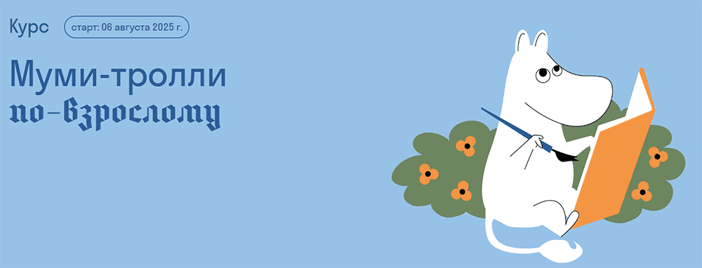 Изображение [Ольга Дробот] [Страдариум] Муми-тролли по-взрослому (2025)