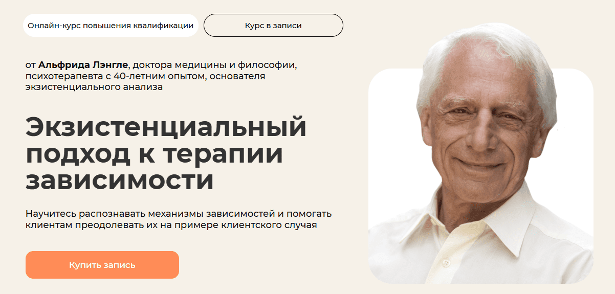 Изображение [Life Practic] Альфрид Лэнгле ― Экзистенциальный подход к терапии зависимости (2025)