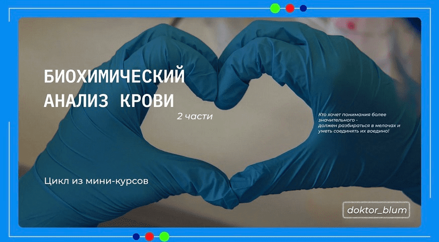 Изображение [Юлия Блюм] Биохимический анализ крови. Часть 1 (2025)