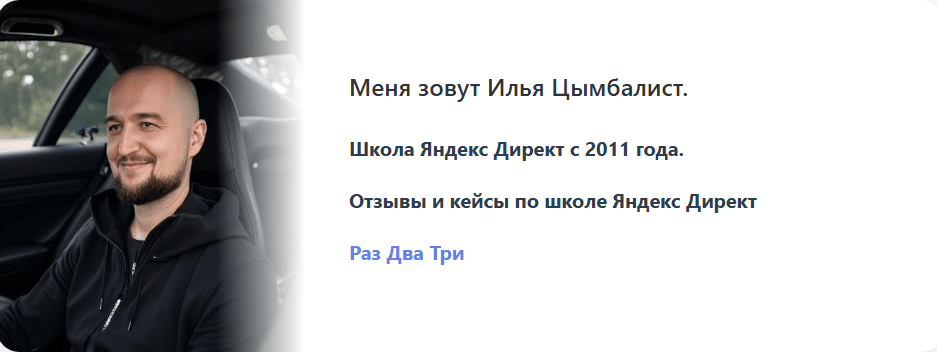Изображение [Илья Цымбалист] Запуск и масштабирование рекламы в Яндекс Директ на автостратегиях (2025)