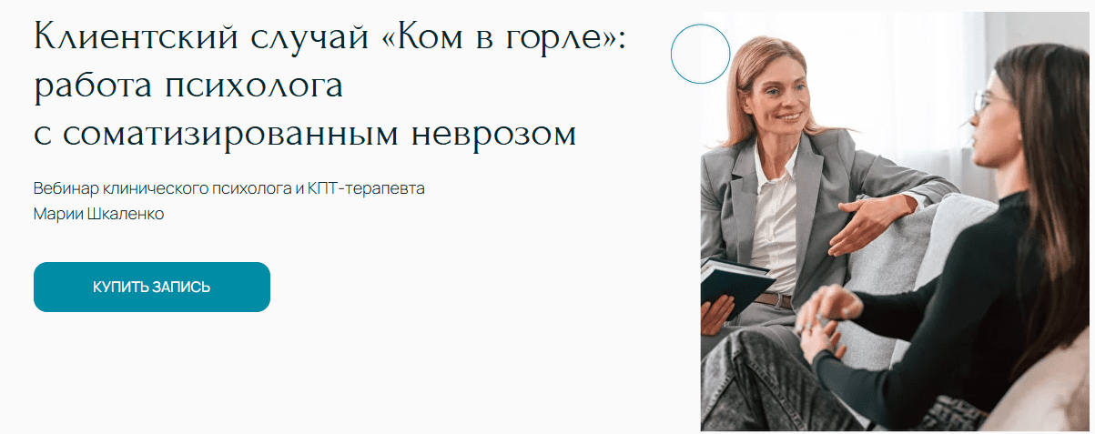 Изображение [Мария Шкаленко] Ком в горле: работа психолога с соматизированным неврозом (2025)