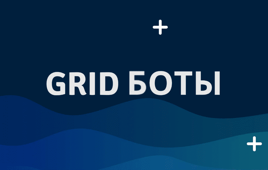 Изображение [Юрий Гольчиков] Как выйти на стабильный доход от 1000$ за 3 месяца с помощью GRID-ботов (2025)