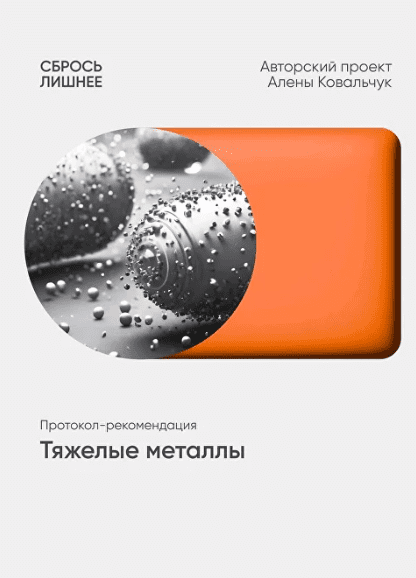 Изображение [Алёна Ковальчук] Тяжелые металлы (2025)