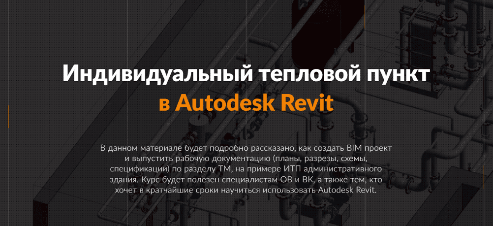 Изображение [Reegigroup] Тепломеханика. Расширенный курс Autodesk Revit MEP (2025)