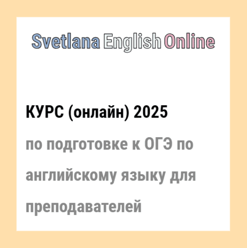 Изображение [Светлана Рудкевич] Онлайн-курс по подготовке к ОГЭ по английскому языку для преподавателей (2025)