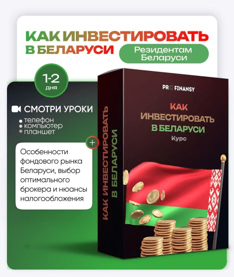 Изображение [ProFinansy] Ольга Гогаладзе ― Как инвестировать в Беларуси (2025)
