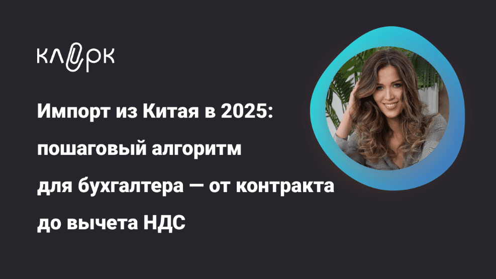 Изображение [klerk] Людмила Ганичева ― Импорт из Китая в 2025: пошаговый алгоритм для бухгалтера (2025)