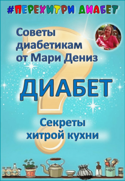 Изображение [Мари Дениз] [Перехитри диабет] Секреты хитрой кухни. Тариф Торопыжка (2025)