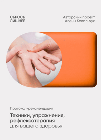 Изображение [Алена Ковальчук] Техники упражнения, рефлексотерапия для вашего здоровья (2025)