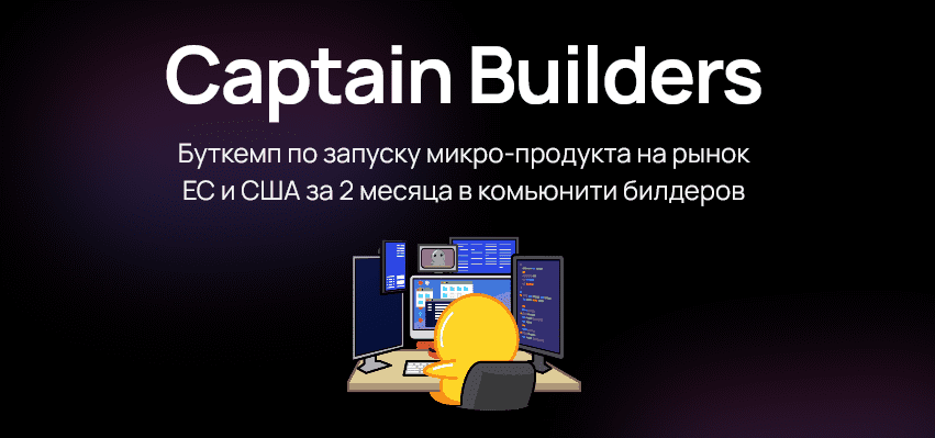 Изображение [Игорь Зуев] Captain Builders. Буткемп по запуску микро-продукта на рынок ЕС и США (2025)