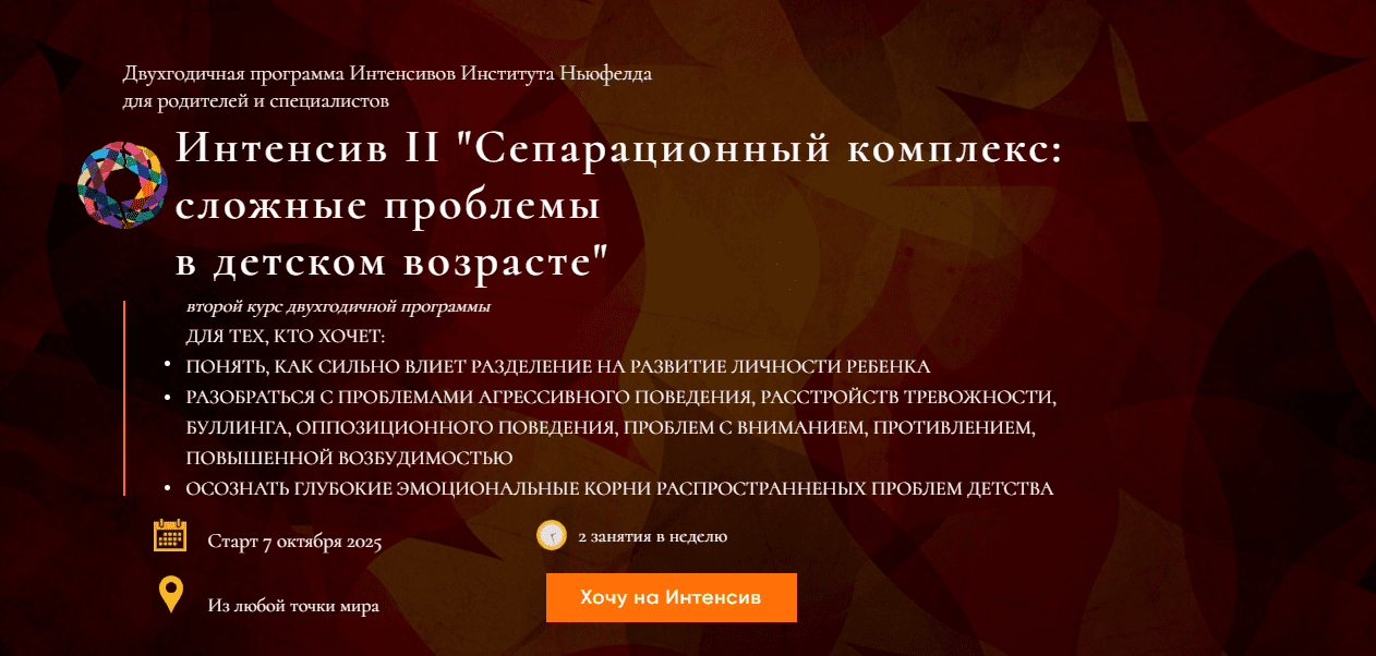 Изображение [Институт Ньюфелда] Гордон Ньюфелд ― Интенсив 2: сепарационный комплекс (2025)