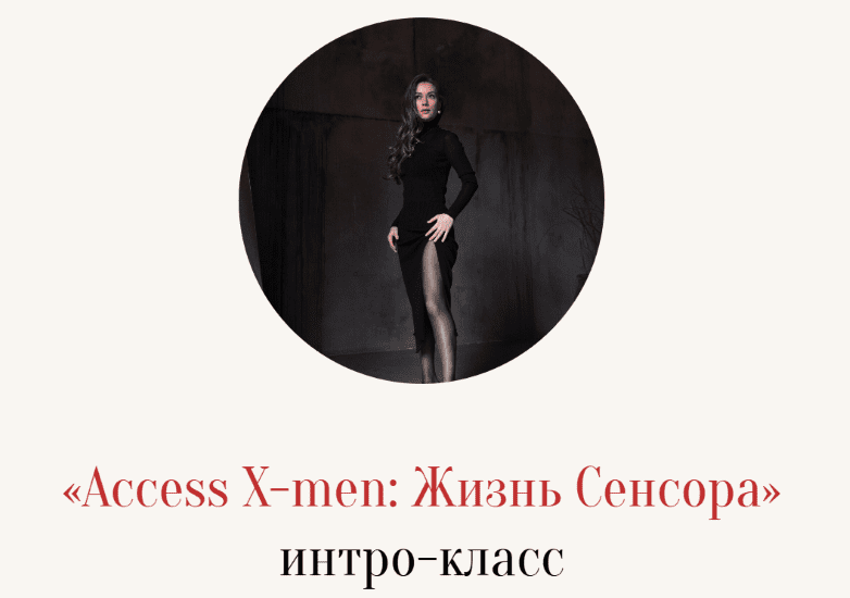 Изображение [Марина Кульпина] Интро-класс «Access X-men: Жизнь сенсора» (2025)