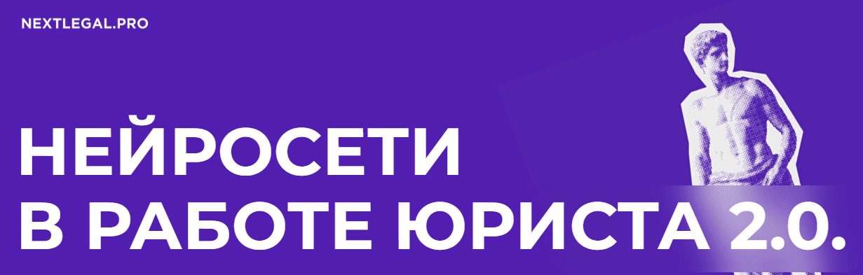 Изображение [Ольга Алпатова] Нейросети в работе юриста 2.0 (2025)