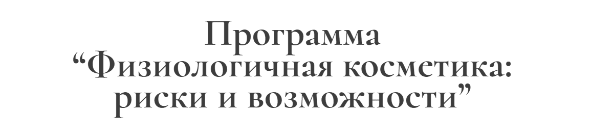 Изображение [Ирина Хисамова] Физиологичная косметика: риски и возможности (2025)
