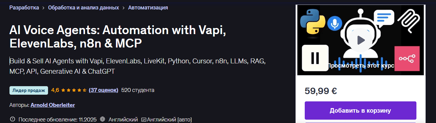 Изображение [Udemy] Arnold Oberleiter ― Голосовые агенты ИИ: автоматизация с помощью Vapi, ElevenLabs, n8n и MCP (2025)