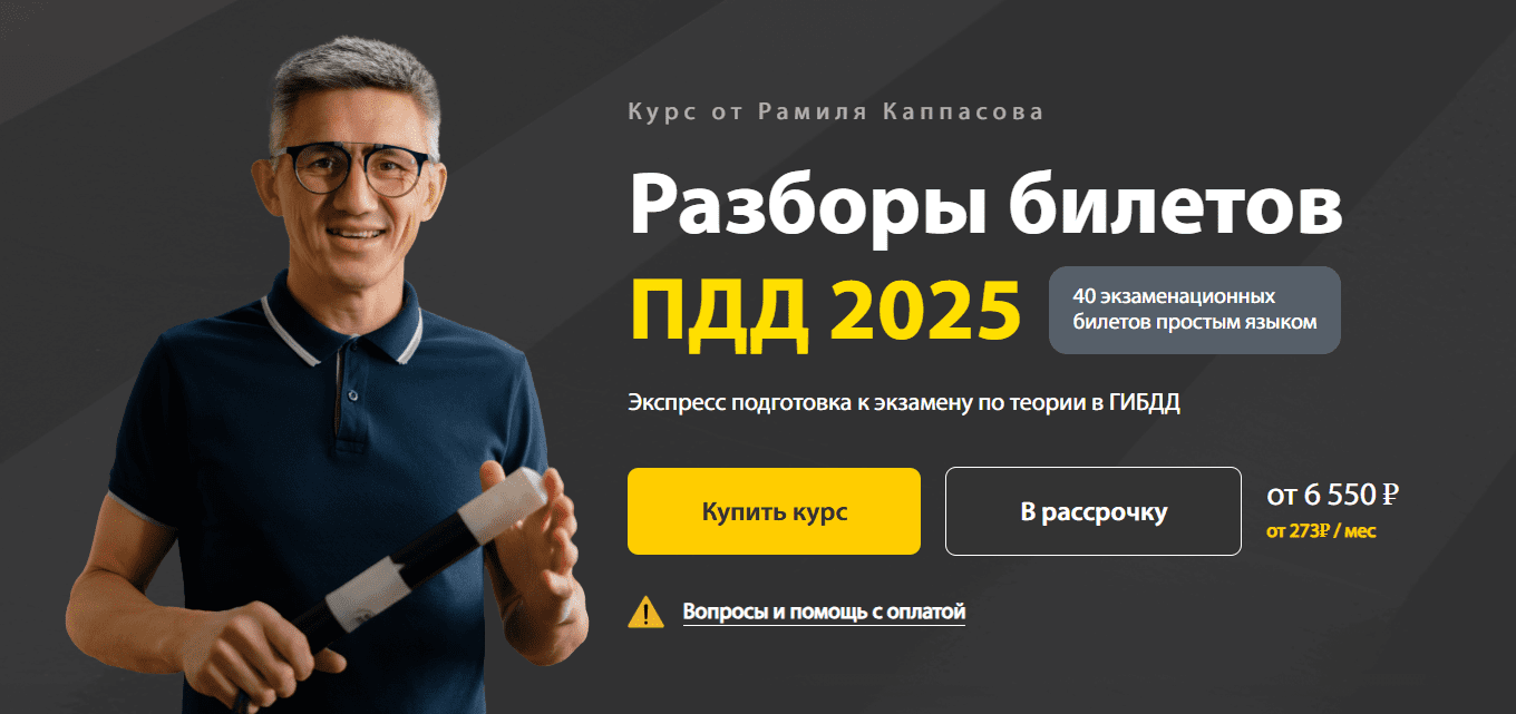 Изображение [Рамиль Каппасов] Разборы билетов ПДД. Тариф Максимум (2025)