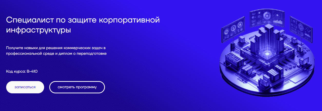 Изображение [Петр Зузанов, Сергей Лысюк] [CyberEd] Специалист по защите корпоративной инфраструктуры (2025)