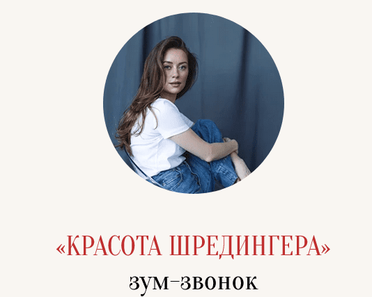 Изображение [Марина Кульпина] Красота Шредингера (2025)