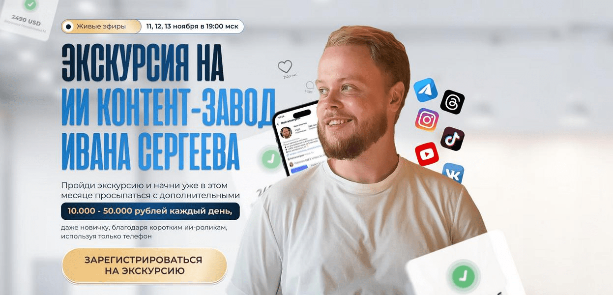 Изображение [Иван Сергеев] [Тариф Vip] Экскурсия на ИИ контент-завод Ивана Сергеева (2025)