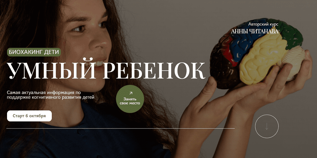 Изображение [Анна Читанава] Биохакинг дети. Умный ребенок. Тариф Слушатель (2025)