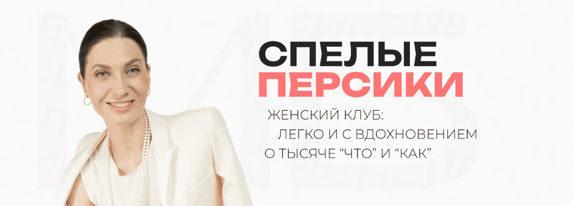 Изображение [Мария Бразговская] Клуб Спелые персики. Месяцы: 6, 7 , 8 (2025)