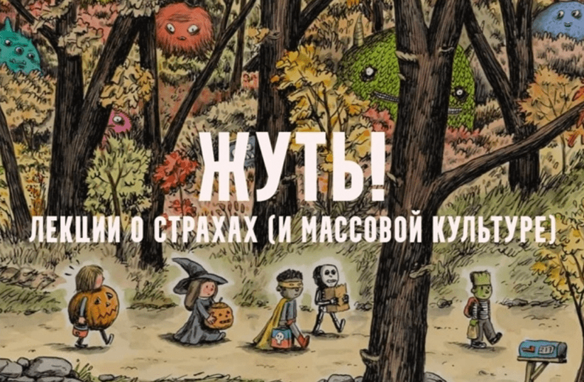 Изображение [Константин Михайлов] Жуть, или страхи массовой культуры. Вампиры. Лекция 1 (2025)