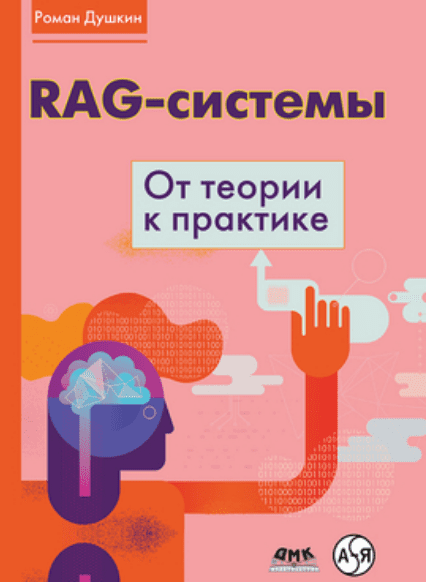 Изображение [Роман Душкин] [ДМК] RAG-системы: от теории к практике (2025)