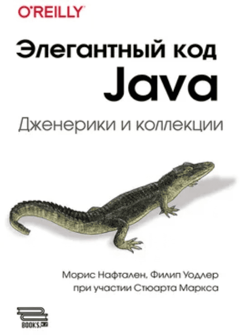 Изображение [Морис Нафтален, Филип Уодлер] [ДМК] Элегантный код Java: дженерики и коллекции (2025)