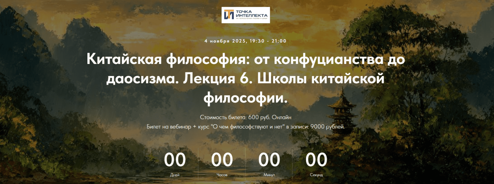 Изображение [Точка интеллекта] Иван Негреев ― Китайская философия: от конфуцианства до даосизма. Лекция 6 (2025)