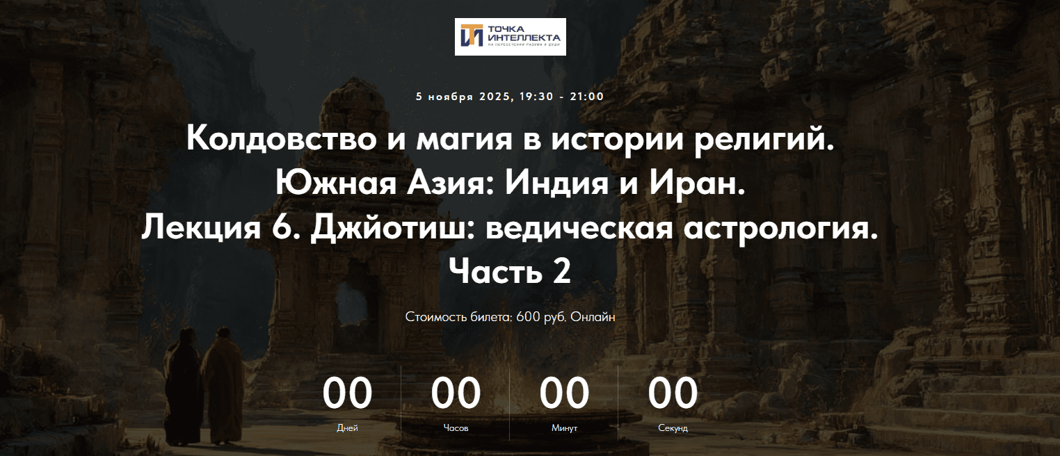 Изображение [Точка интеллекта] Колдовство и магия в истории религий. Южная Азия: Индия и Иран. Лекция 6 (2025)
