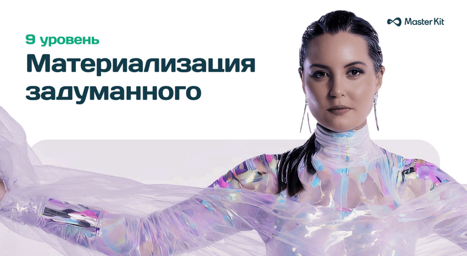 Изображение [Дарья Трутнева] [Мастер Кит] 9 уровень Материализация задуманного. Фокус-группа (2025)
