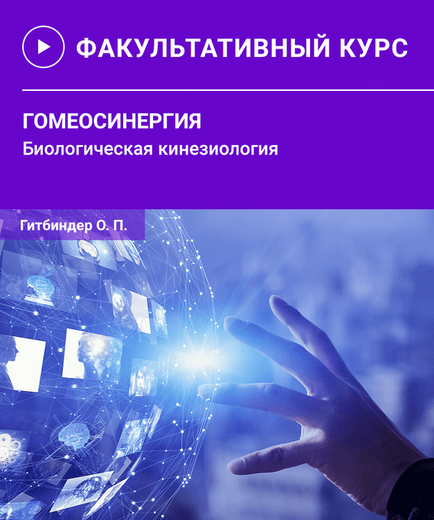 Изображение [Олег Гитбиндер] [Прикладная Кинезиология UAAK] Гомеосинергия. Биологическая кинезиология (2025)
