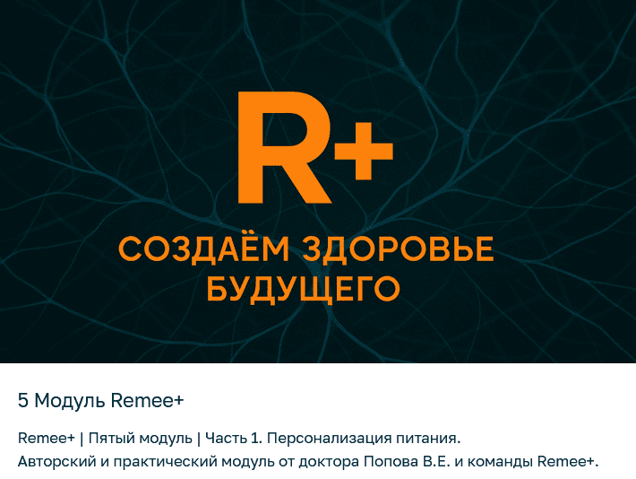 Изображение [Владимир Попов] [Remee+] Персонализация питания. 5 модуль (2025)