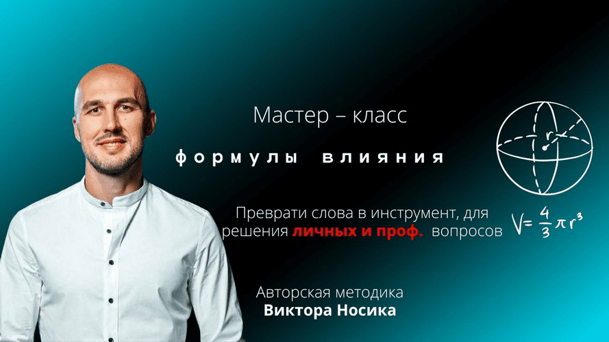 Изображение [Виктор Носик] Формулы влияния (2025)