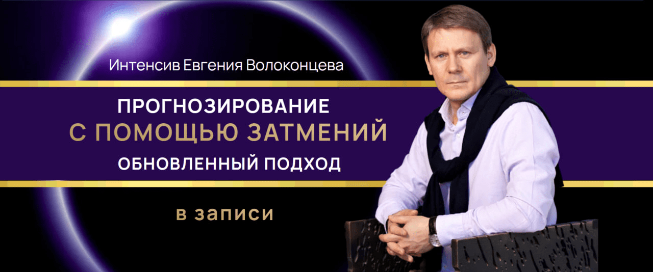 Изображение [Евгений Волоконцев] Прогнозирование с помощью затмений. Обновленный подход (2025)