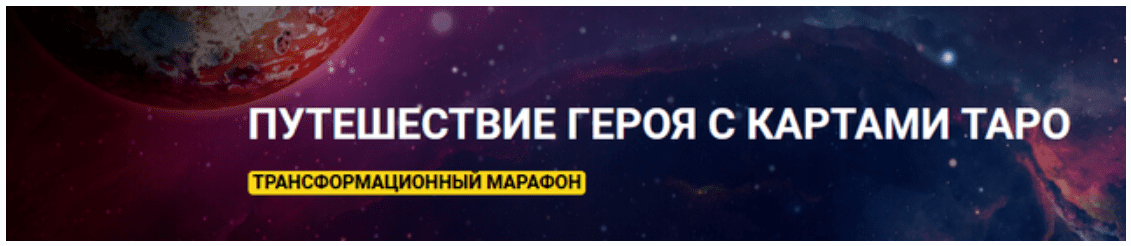 Изображение [Анна Чернигова] Трансформационный марафон «Путешествие героя с картами таро» (2021)